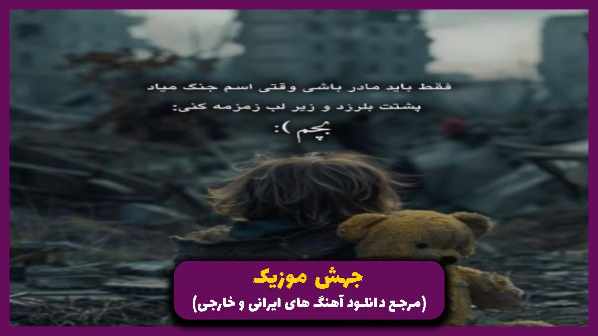 عکس آهنگ دوباره اشکو دوباره بغضو دوباره تیغو دوباره درد از مهراب